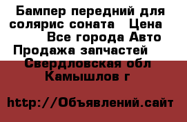 Бампер передний для солярис соната › Цена ­ 1 000 - Все города Авто » Продажа запчастей   . Свердловская обл.,Камышлов г.